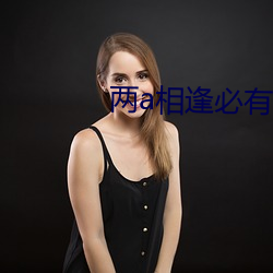 两a相逢必有一o