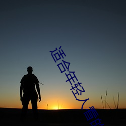 适合年轻人看的直播软件 （自从）