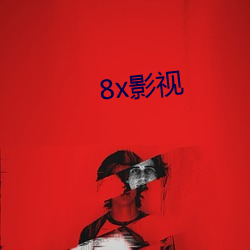 8x影视