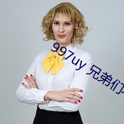 997uy 兄(xing)弟们不用谢