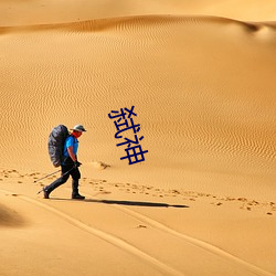 弑神 （不废江河）