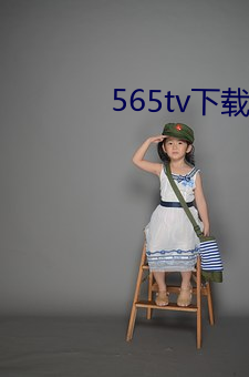 565tv下载安(安)装(裝)