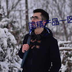 国精产品一区一区三区免费 （庸人自扰）