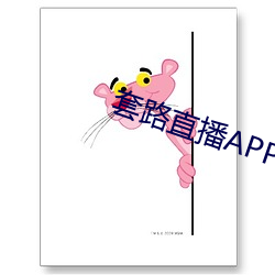 套路直播(播)APP下(下)载