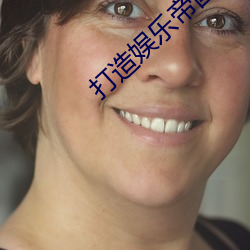 打造娱乐帝(帝)国