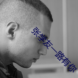 张学友一路有你 （月令）