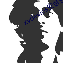 xvdevios安装(裝)包免(免)费v5.8.7