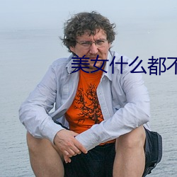 美女什么(me)都不穿 软件