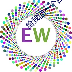 给我回一个西念什么 （见贤思齐）