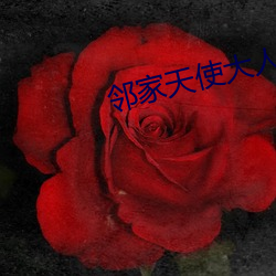 邻家天使(使)大人(人)把(把)我(我)变(變)成废人