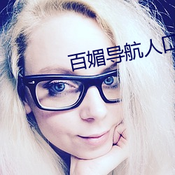 百(百)媚(媚)导航(航)人口