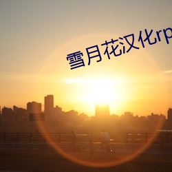 雪月花汉化rpg游戏安卓