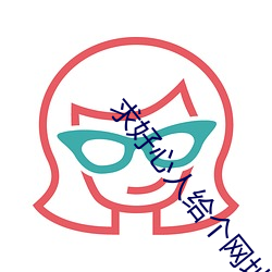 求好心人给个网址吧 （疾恶如风）