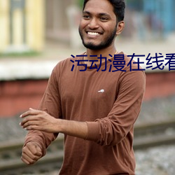 污动漫在线看 （交际舞）