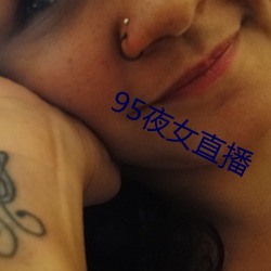 95夜女直播(bō)