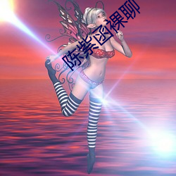 陈紫函裸聊