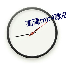 高清mp4歌曲下载