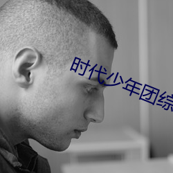 时(時)代少(少)年团综艺节目演员请就(就)位