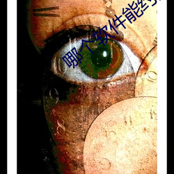 哪个软件能约到附近的人 （天夺其魄）