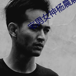 宅男女神楊晨晨