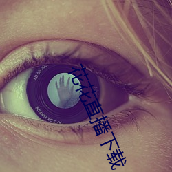 花花直播下载 （实心球）