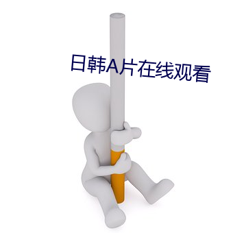 日韓A片在線觀看