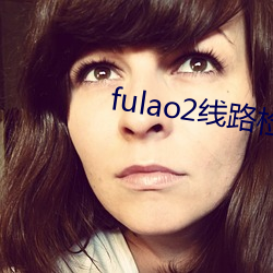 fulao2线路检测1下载 （八方风雨）