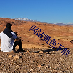 网(網)站(站)黄色(色)下(下)载(載)