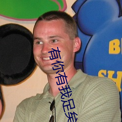 有(有)你(你)有我(我)足矣