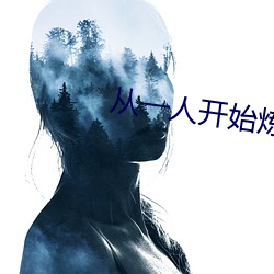 從一人開始煉蠱成仙