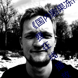 《國內劇果凍傳媒在線觀看》HD高清免費在線播放