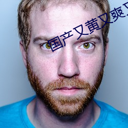 国产又黄又爽又(yòu)色(sè)又刺激视(shì)频软件