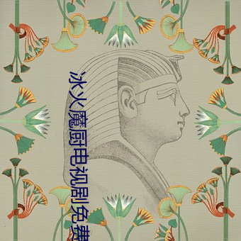 冰火魔厨电(diàn)视剧(jù)免费(fèi)观看