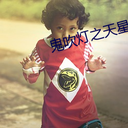 鬼吹灯之天星术 戏文）