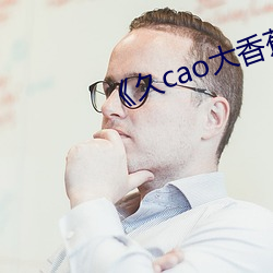 《久(jiǔ)cao大香蕉(jiāo)
