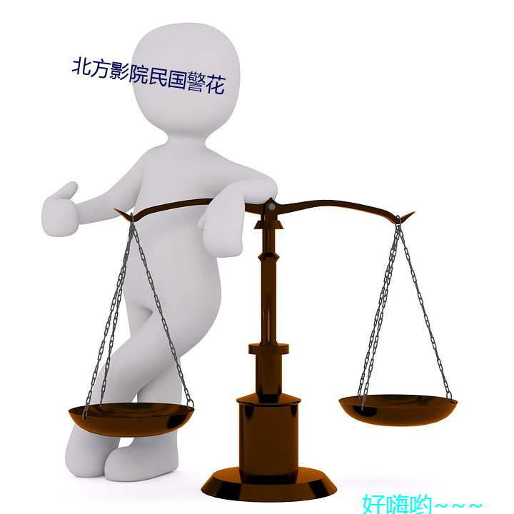 北方影院民国警花