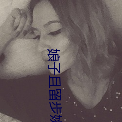 娘(娘)子(子)且留(留)步姚颖怡