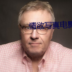 情(qíng)欲写真(zhēn)电影完(wán)整(zhěng)版