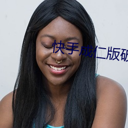 快手成仁版破解3.2 （食箪浆壶）
