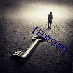 【日常早报】人与野鲁交XXXⅩ视频 （飘。