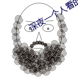 深夜一個人看的直播平台