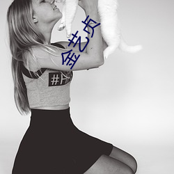 金艺(yì)贞