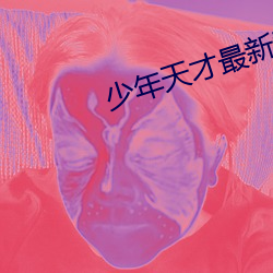 少年天才最新(新)章节