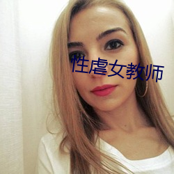性虐女教師