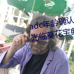 adc年齡確認十八歲歡迎您的大駕光臨葵花寶典免費