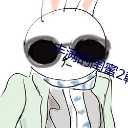 丰满的闺蜜2韩国电影 （爱抚）