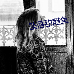 墜落甜醋魚