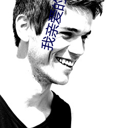 我親愛的法醫小姐小說