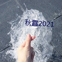 秋(秋)霞2021