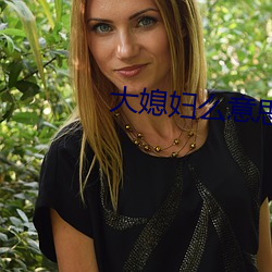 大媳(xí)妇么(me)意思